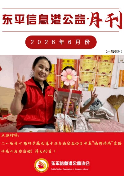 东平信息港公益协会2026年6月份月刊