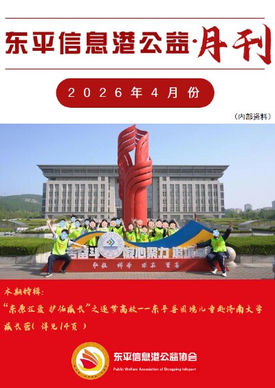 东平信息港公益协会2026年4月份月刊