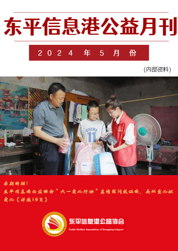 东平信息港公益协会2024年5月份月刊