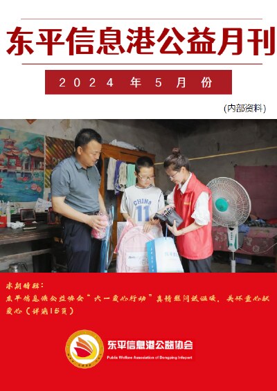 东平信息港公益协会2024年5月份月刊