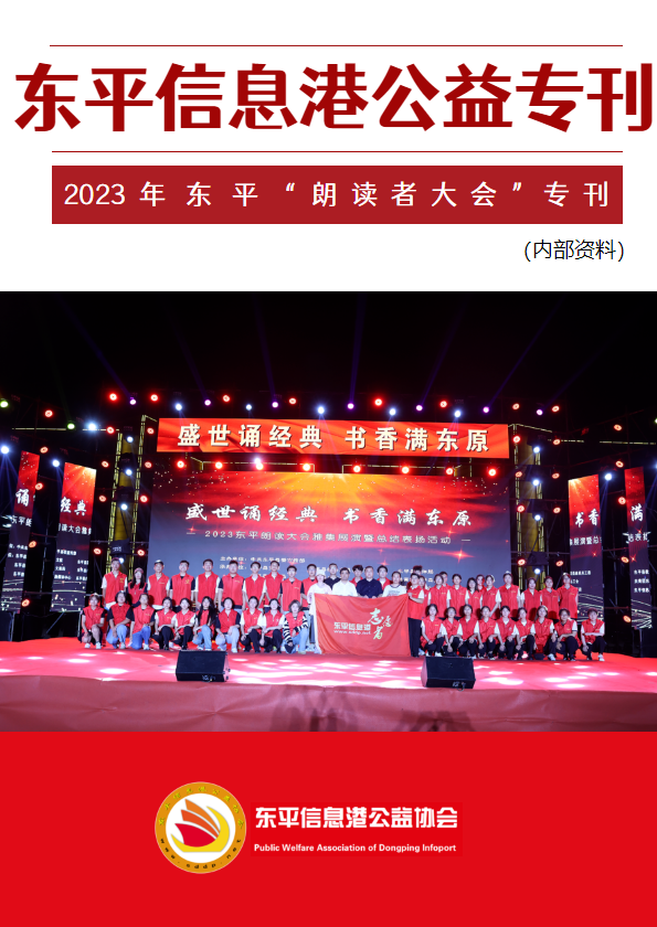 东平信息港公益协会2023年朗读者大会专刊