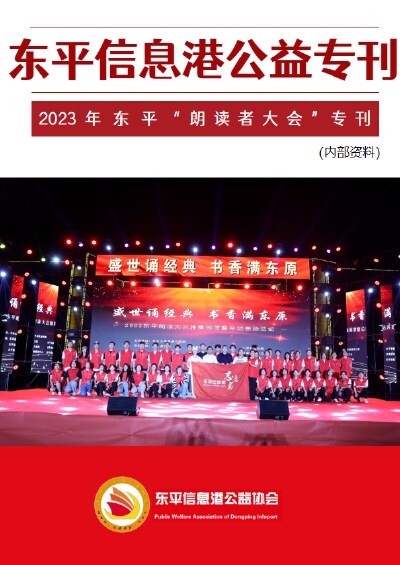 东平信息港公益协会2023年朗读者大会专刊