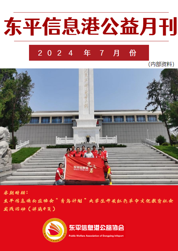 东平信息港公益协会2024年7月份月刊