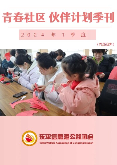 青春社区 伙伴计划一季度季刊