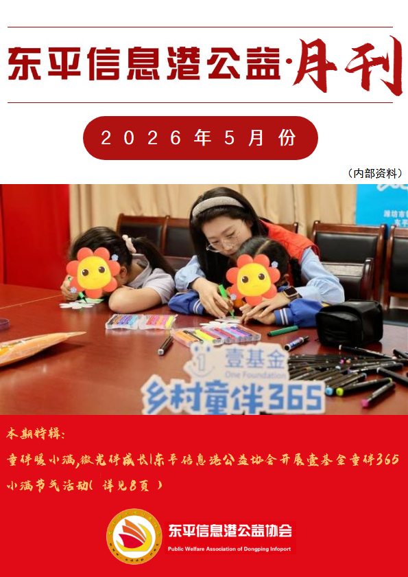 东平信息港公益协会2026年5月份月刊