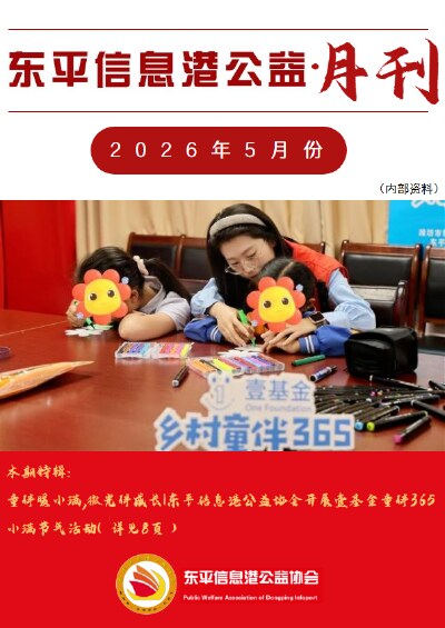 东平信息港公益协会2026年5月份月刊