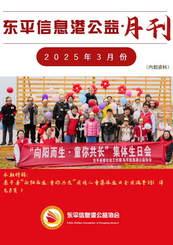 东平信息港公益协会2025年3月份月刊