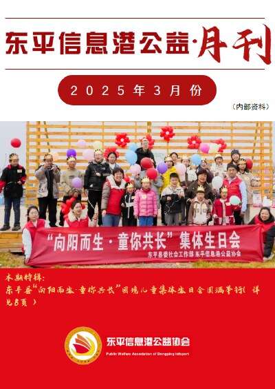 东平信息港公益协会2025年3月份月刊