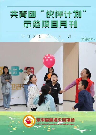 共青团“伙伴计划”示范项目4月份月刊