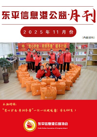 东平信息港公益协会2025年11月份月刊