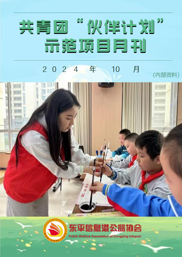 共青团“伙伴计划”示范项目10月份月刊