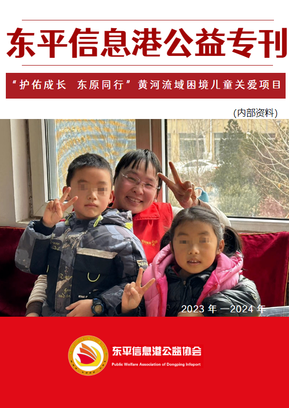 “ 护佑成长  东原同行”黄河流域困境儿童关爱项目