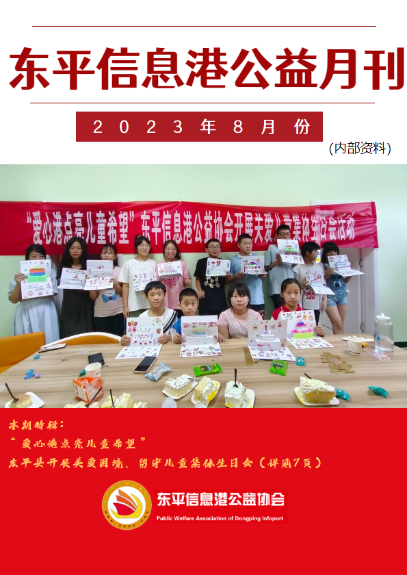 东平信息港公益协会2023年8月份月刊