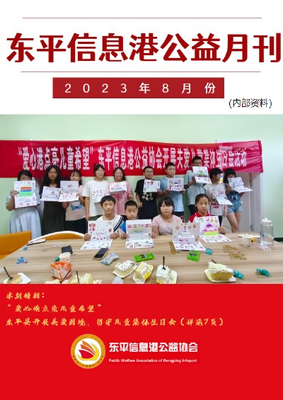 东平信息港公益协会2023年8月份月刊