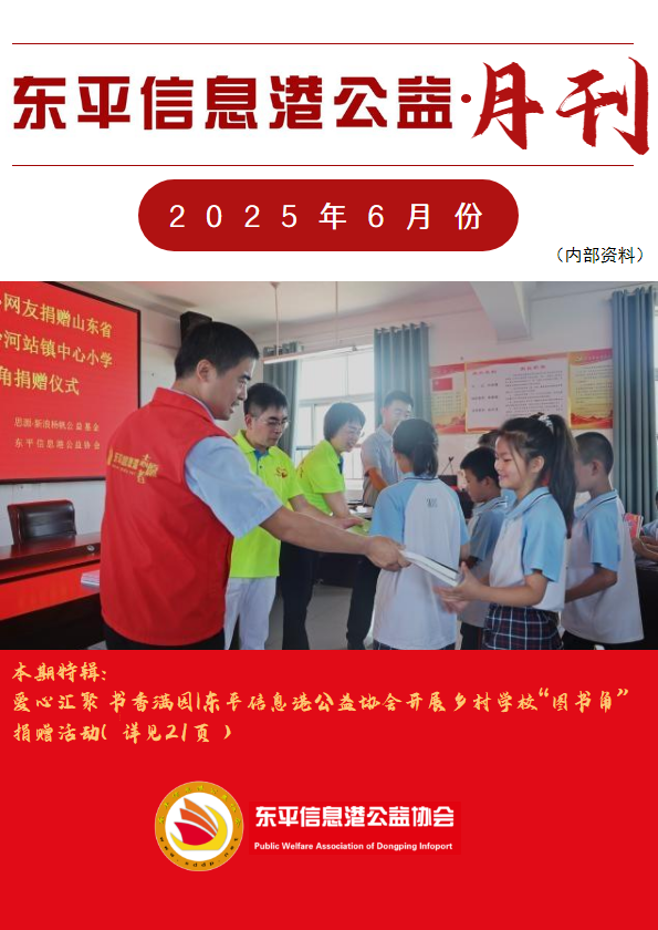 东平信息港公益协会2025年6月份月刊