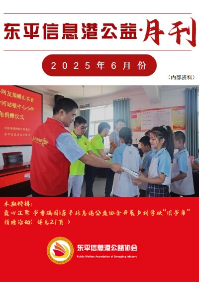 东平信息港公益协会2025年6月份月刊