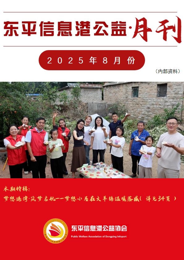 东平信息港公益协会2025年8月份月刊