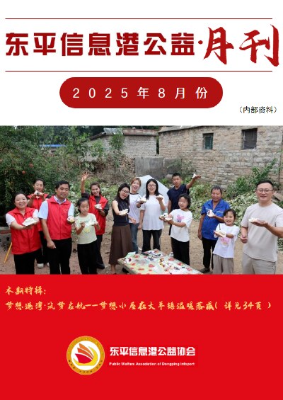 东平信息港公益协会2025年8月份月刊