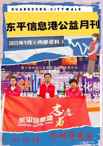 东平信息港公益协会2023年9月份月刊