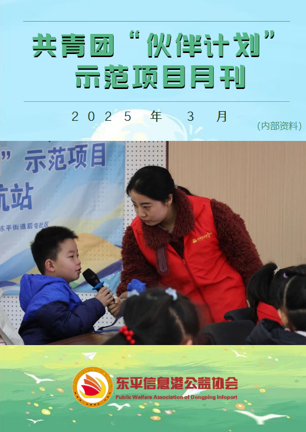 共青团“伙伴计划”示范项目3月份月刊