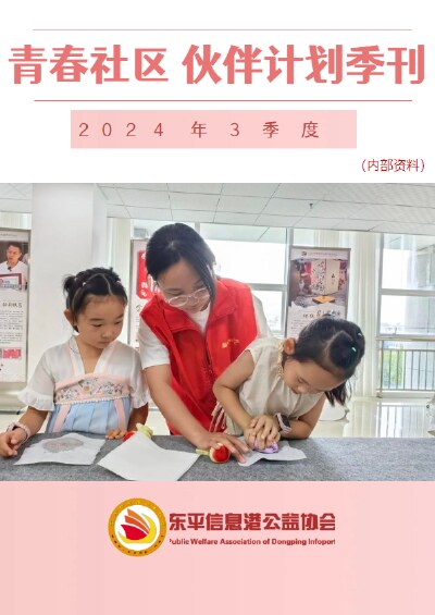 青春社区 伙伴计划三季度季刊