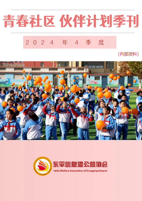 青春社区 伙伴计划四季度季刊