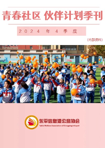 青春社区 伙伴计划四季度季刊