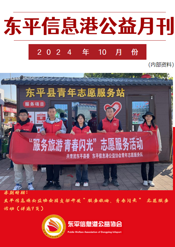 东平信息港公益协会2024年10月份月刊