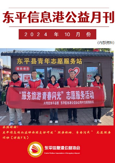 东平信息港公益协会2024年10月份月刊