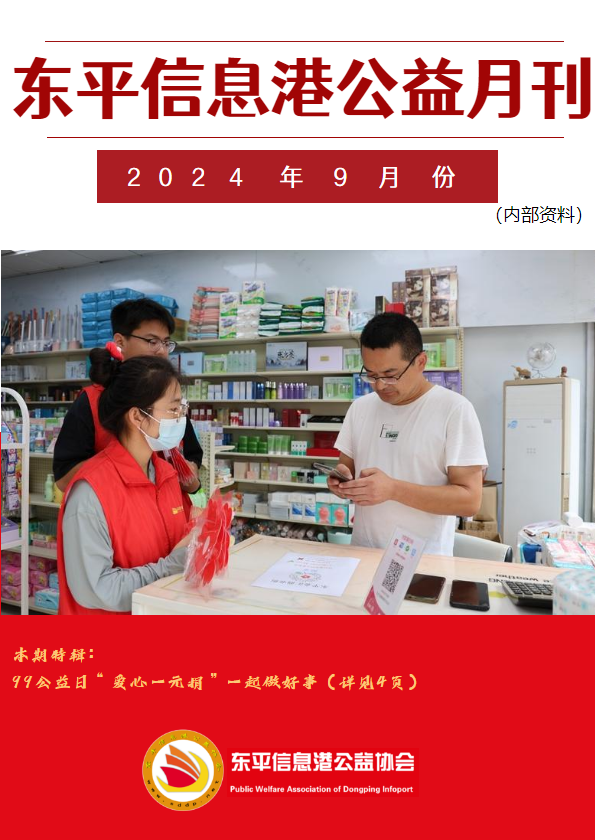 东平信息港公益协会2024年9月份月刊