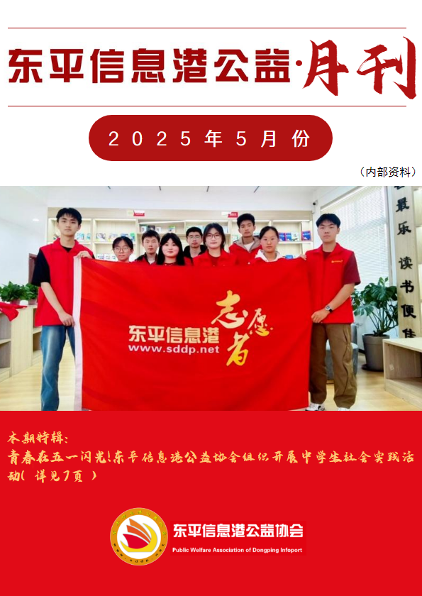 东平信息港公益协会2025年5月份月刊