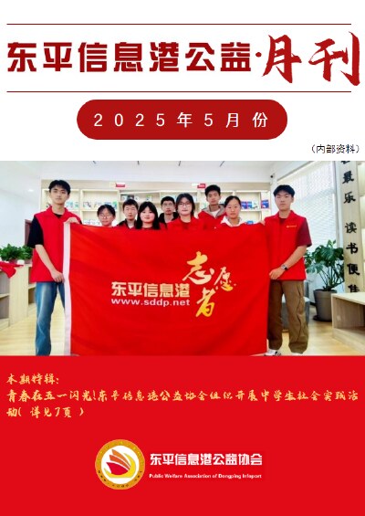 东平信息港公益协会2025年5月份月刊