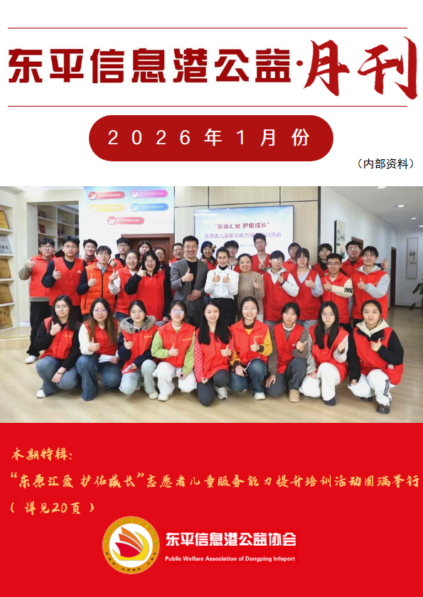 东平信息港公益协会2026年1月份月刊
