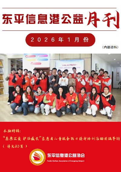 东平信息港公益协会2026年1月份月刊