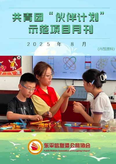 共青团“伙伴计划”示范项目8月份月刊
