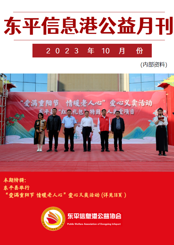 东平信息港公益协会2023年10月份月刊