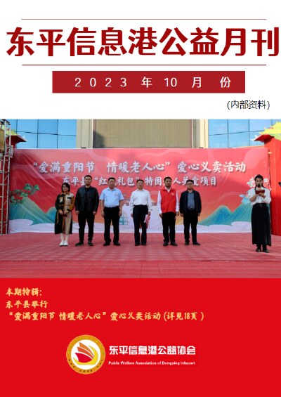 东平信息港公益协会2023年10月份月刊
