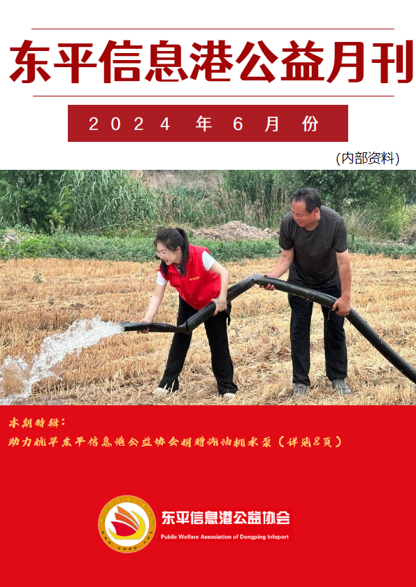 东平信息港公益协会2024年6月份月刊
