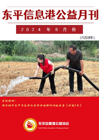 东平信息港公益协会2024年6月份月刊
