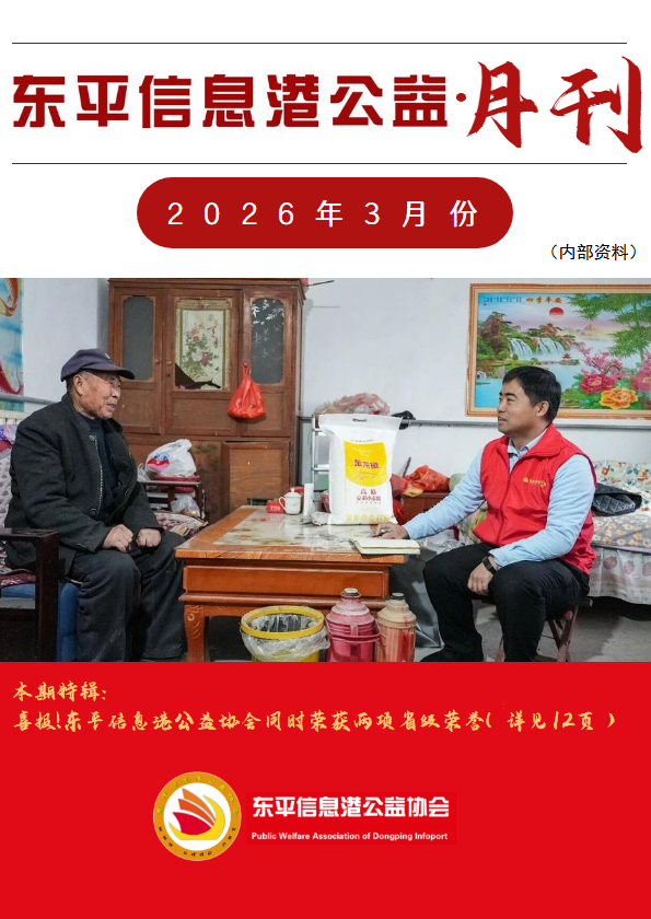 东平信息港公益协会2026年3月份月刊