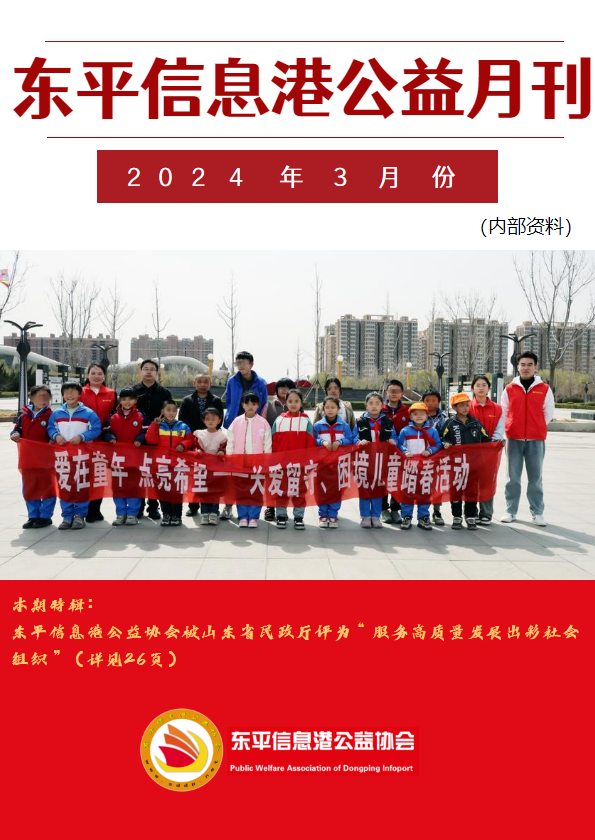 东平信息港公益协会2024年3月份月刊