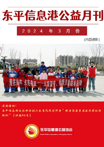 东平信息港公益协会2024年3月份月刊
