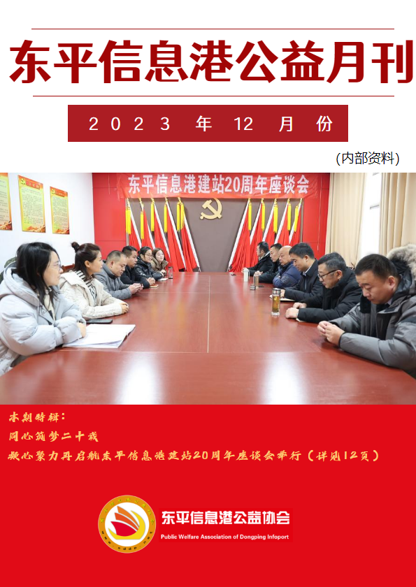东平信息港公益协会2023年12月份月刊