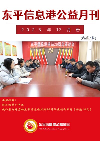 东平信息港公益协会2023年12月份月刊