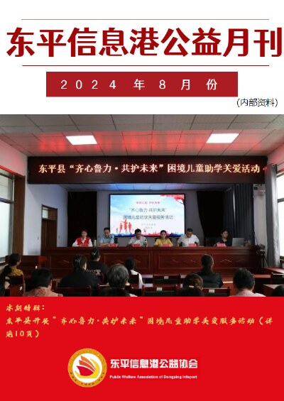 东平信息港公益协会2024年8月份月刊