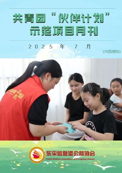 共青团“伙伴计划”示范项目7月份月刊