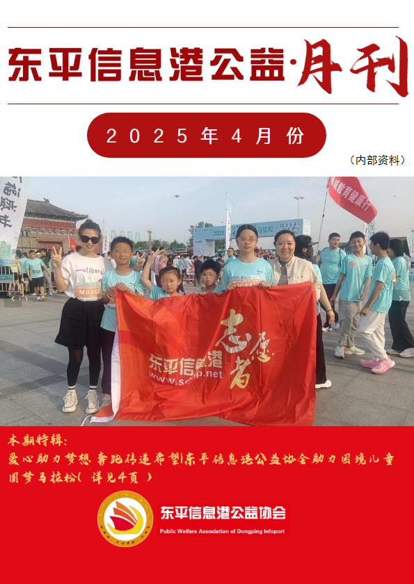 东平信息港公益协会2025年4月份月刊