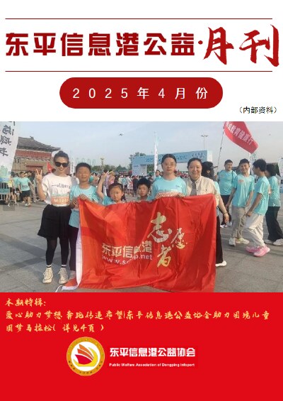 东平信息港公益协会2025年4月份月刊