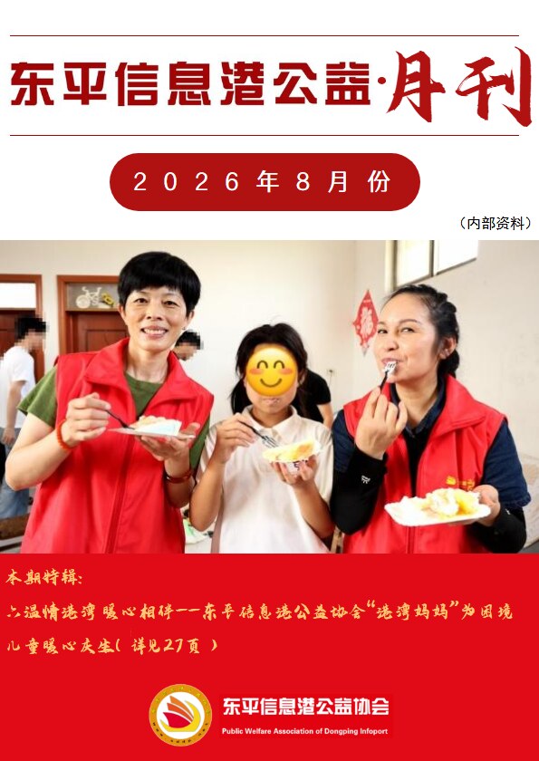 东平信息港公益协会2026年8月份月刊