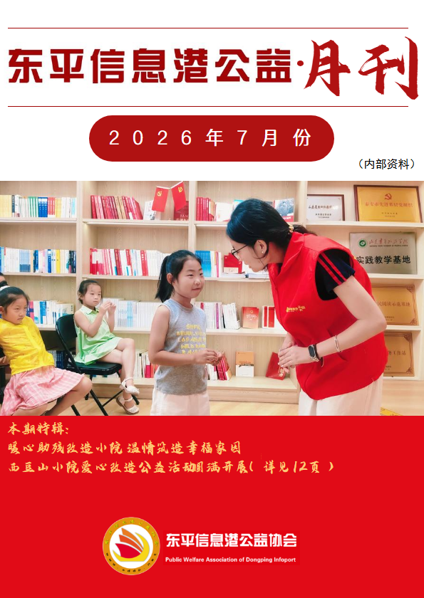 东平信息港公益协会2026年7月份月刊